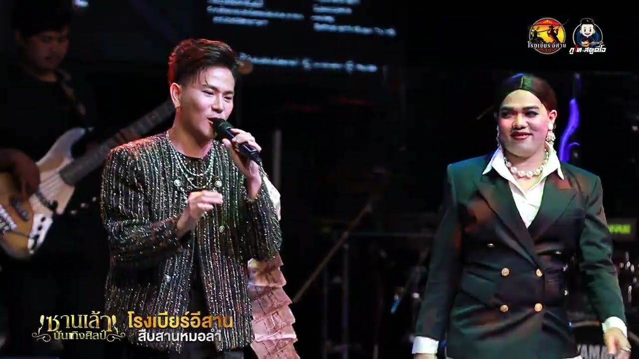 เมดเลย์ลำเพลิน - บู๊ท จักรพันธ์ ลำเพลิน - มินิหมอลำซานเล้าบันเทิงศิลป์ : โรงเบียร์อีสาน สืบสานหมอลำ