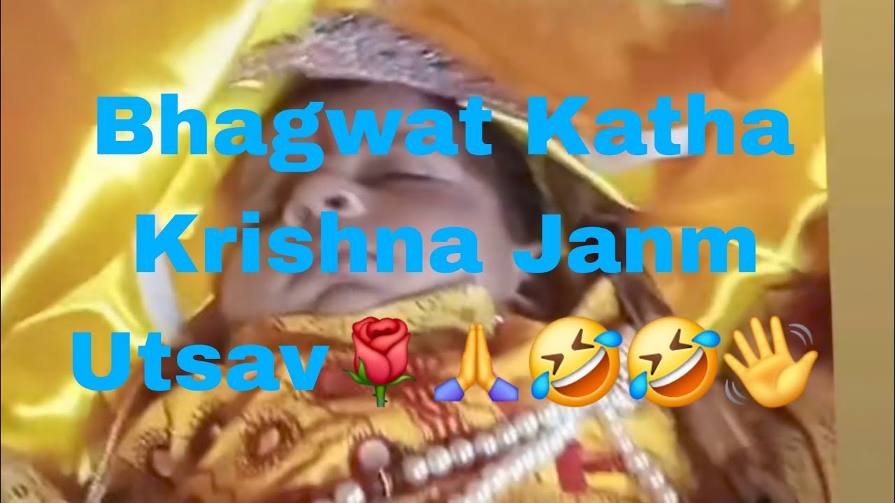 भागवत  कथा कृष्ण  जन्म  उत्सव # Bhagwat Katha Krishna Janm Utsav#🤣🤣🙏🌹