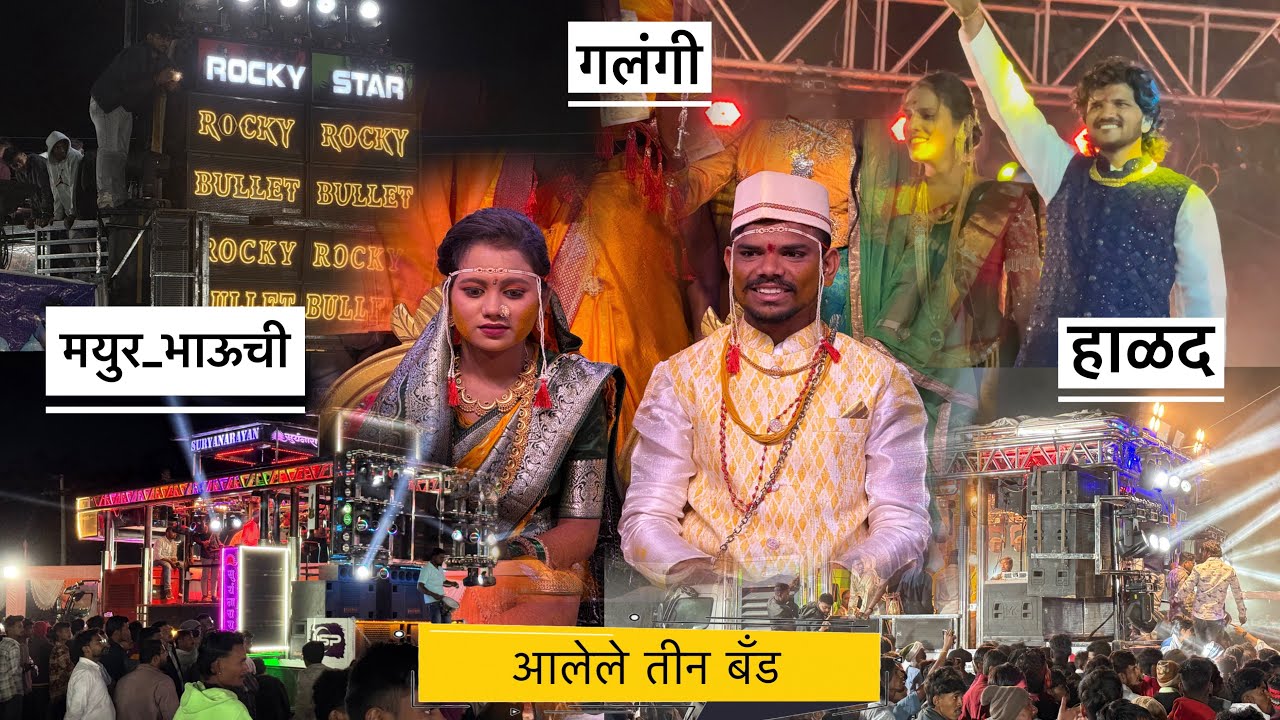 खतरनाक राडा झाला 🥵 मयुर भाऊच्या हळदिला भन्नाट गर्दी आणि आलेले तीन बॅंड | हळदिचा कार्यक्रम , New |