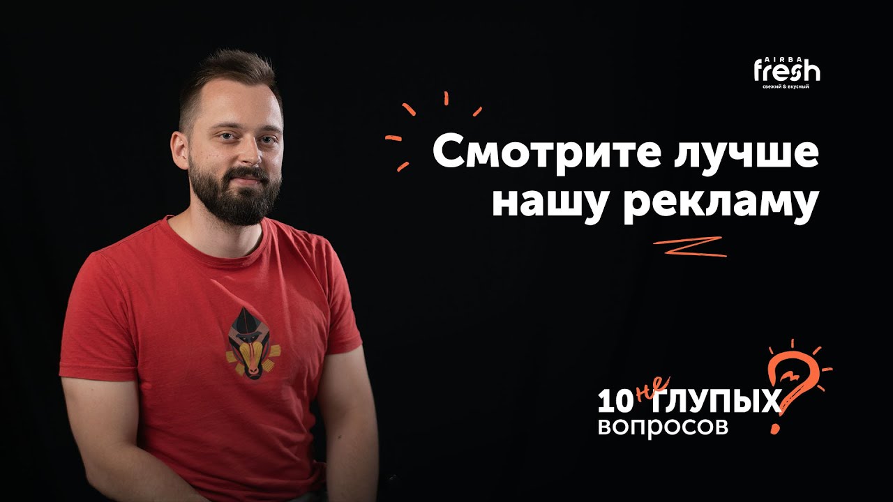 Руководитель отдела маркетинга AIRBA Fresh отвечает на 10 НЕГЛУПЫХ ВОПРОСОВ. Артемий Овчаренко.
