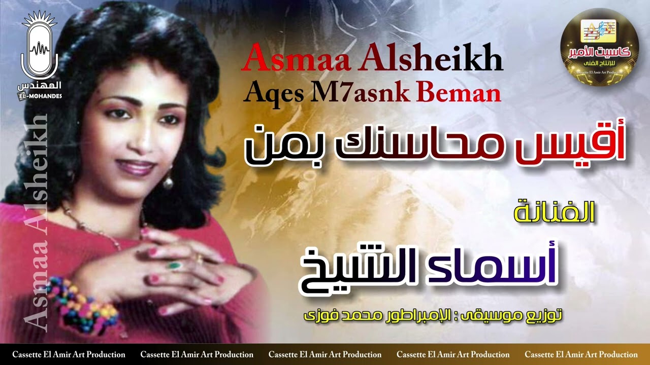الفنانه اسماء الشيخ 🎤 اقيس محاسنك بمن 😍 انتاج كاسيت الامير