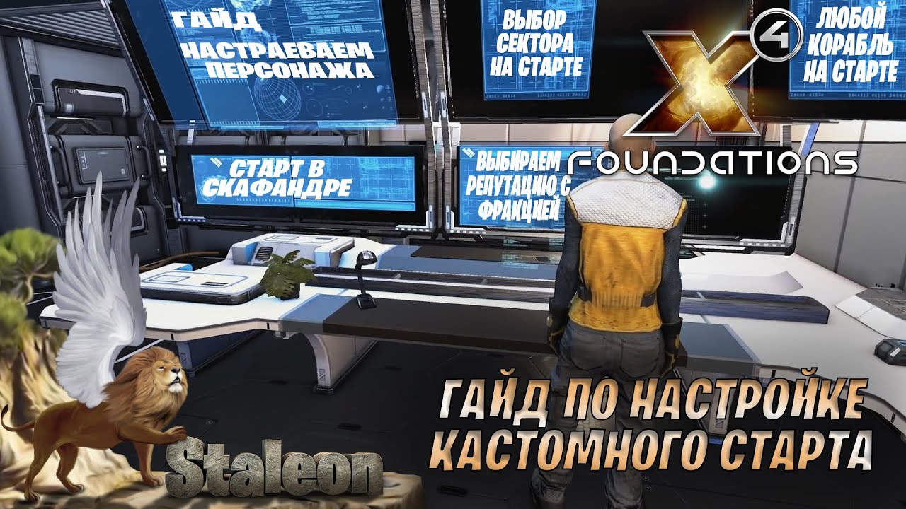 X4 foundations 5.0 - Гайд как Настроить Кастомный Старт в Скафандре и Прочее