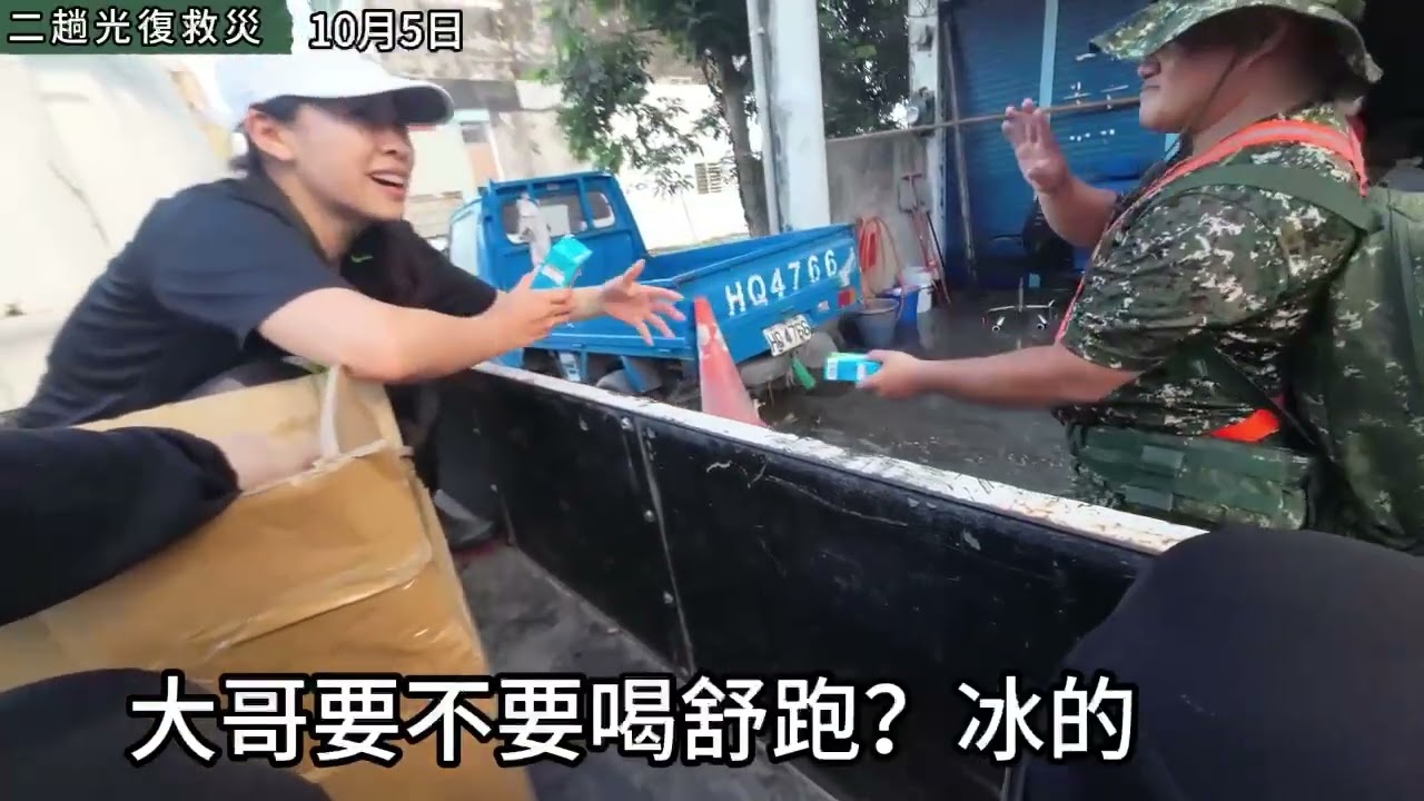 台北效力志工團 志工：卓天天 10/4-10/5 志工們 救災 發送物資⋯花蓮光復鄉 加油！