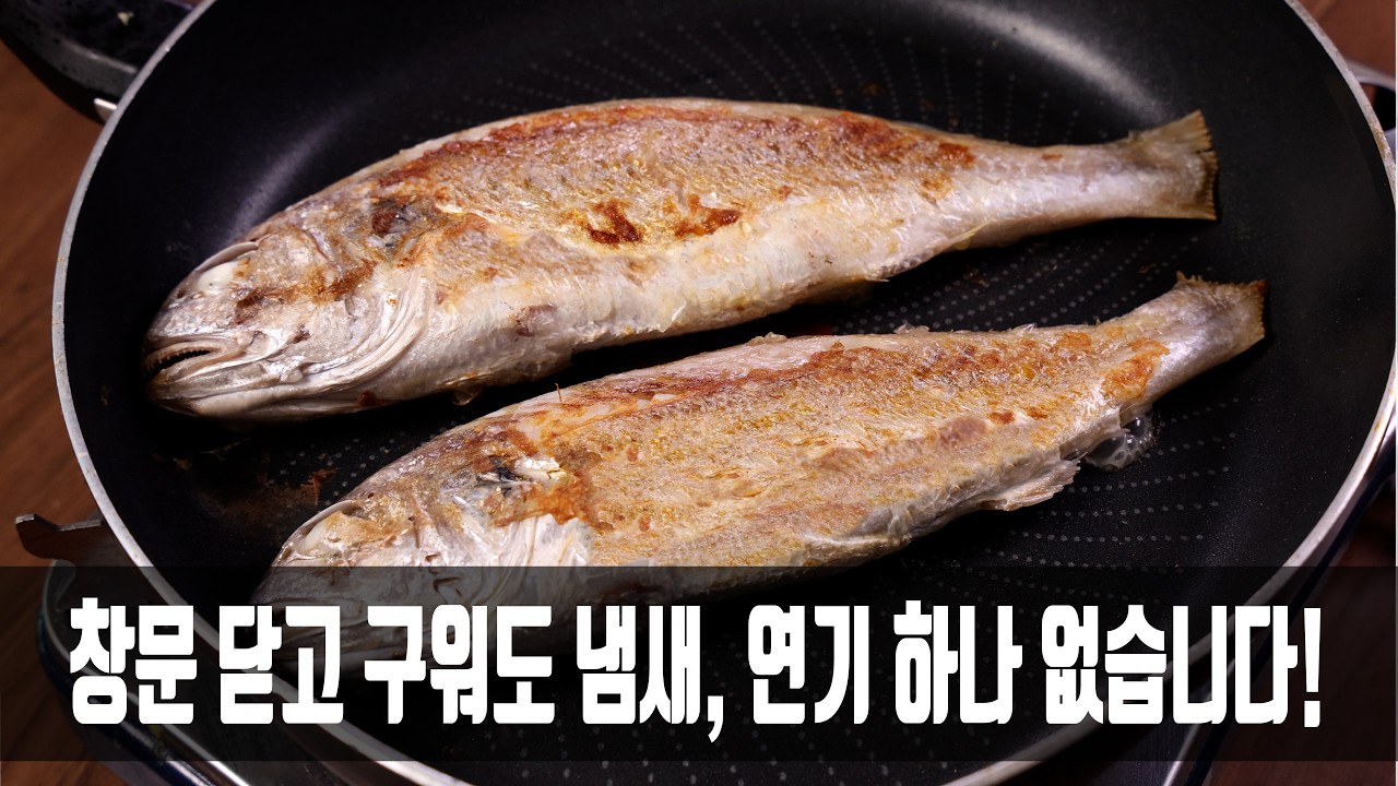 조기 구울 때 식용유 붓고 굽지마세요! 냄새, 연기 없는 핵심은 