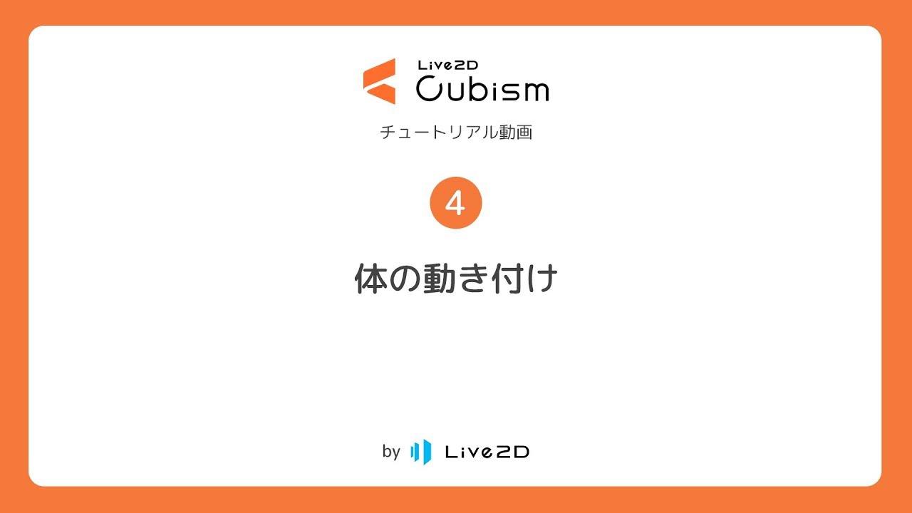 【公式】Live2D Cubism 基本チュートリアル 4：体の動き付け