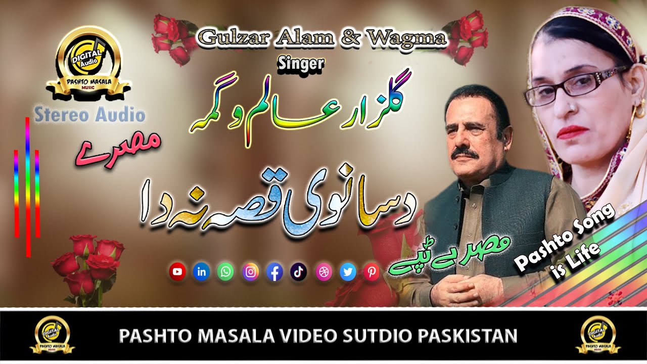 Da Saah Nawe Qeesa Na Da II Gulzar Alam & Wagma II Pashto Song II جدائی مصرے II Pashto Masla HD