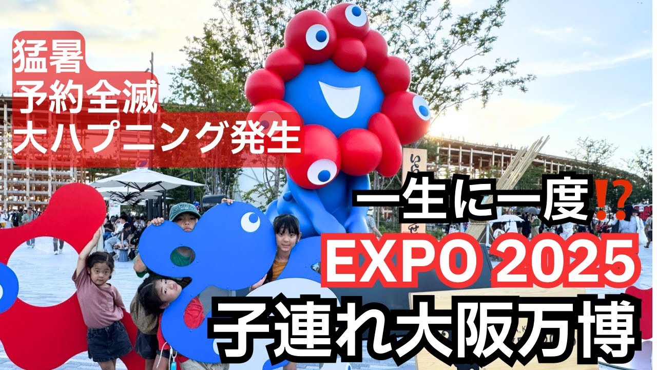 【子連れ大阪万博】一生に一度？Expo2025｜迷子になったら… | フランス館ネタバレ