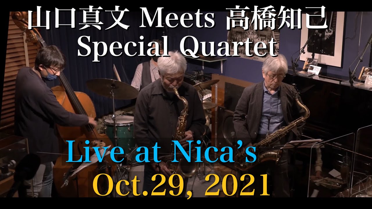 山口真文&高橋知己カルテット Mabumi Yamaguchi & Tomoki Takahashi Quartet /Live at Nica's/Oct.29, 2021