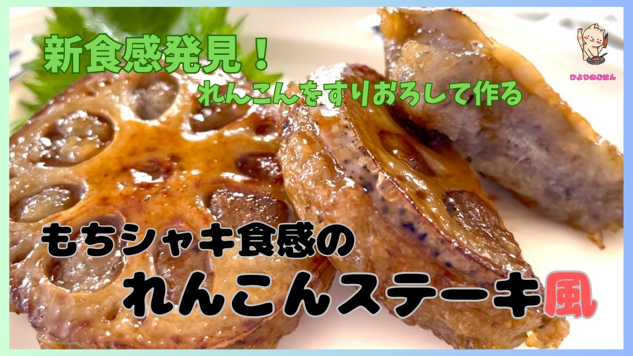 「もちシャキ」という新食感【れんこんステーキ風】れんこんをすりおろして輪切りのれんこんにのせて焼くと、お餅のようになって輪切りのれんこんのシャキ感と甘辛のタレで抜群の美味しさ！こんなの食べたことない！