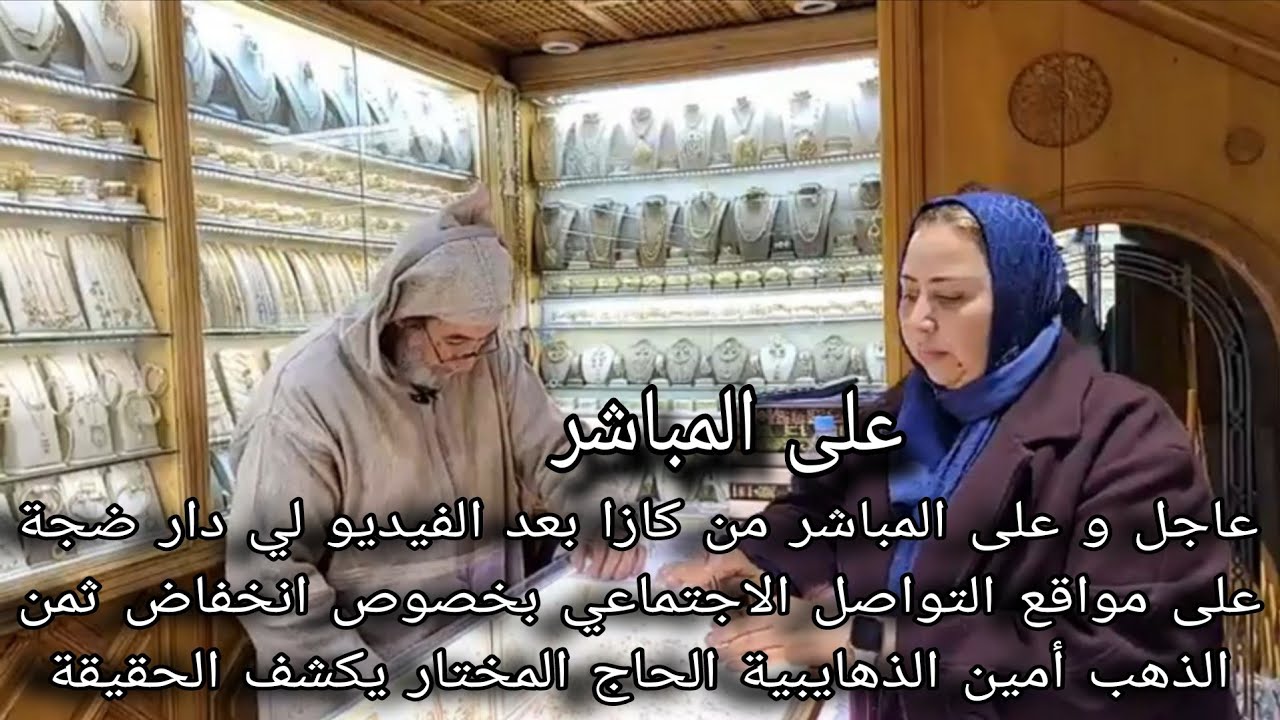 عاجل بعد الفيديو لي دار ضجة على مواقع التواصل الاجتماعي بخصوص انخفاض ثمن الذهب أمين الذهايبية 