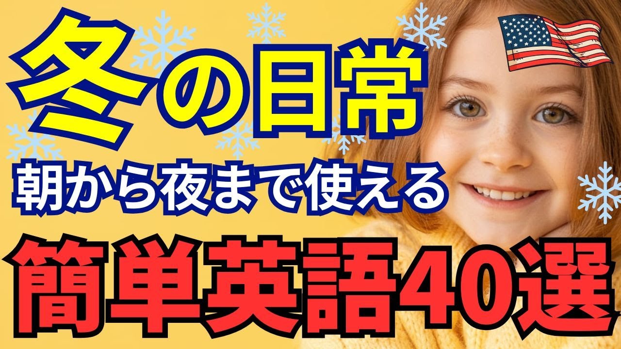 【冬のやさしい英語】ネイティブが使う冬の英会話40選☃️初心者でも話せる日常フレーズ❄️