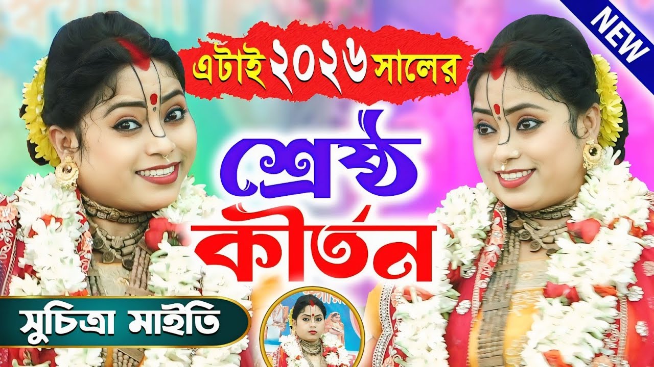 ২০২৬ সালের শ্রেষ্ঠ কীর্তন সুচিত্রা মাইতির | Suchitra Maity New Kirtan 2026 | Suchitra Maity Kirtone