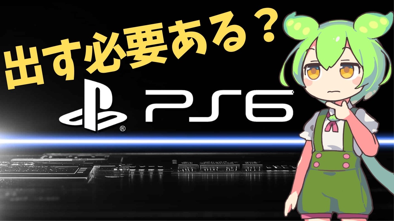 PS5 Proで十分なのに、なぜPS6は必要になるのか？