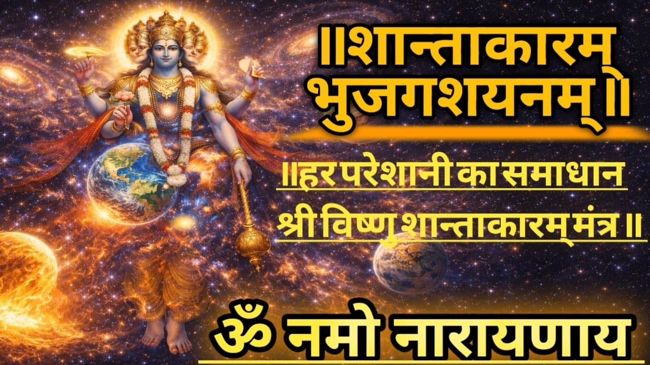 शान्ताकारम् मंत्र |Shantakaram Mantra | Powerful Vishnu Mantra for Peace Protection | Bhajan Shrot |