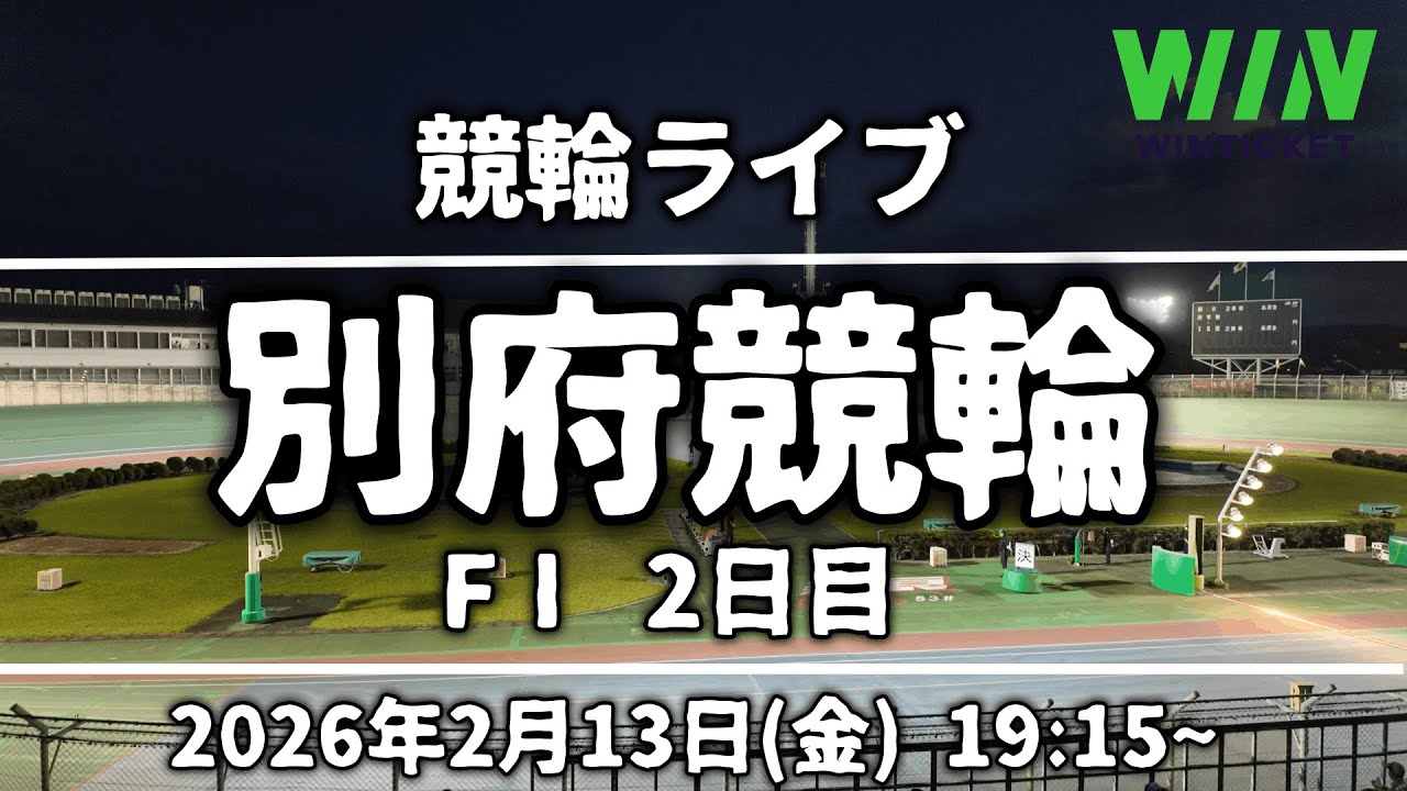 【競輪ライブ】別府競輪(2日目)2026/2/13(金)