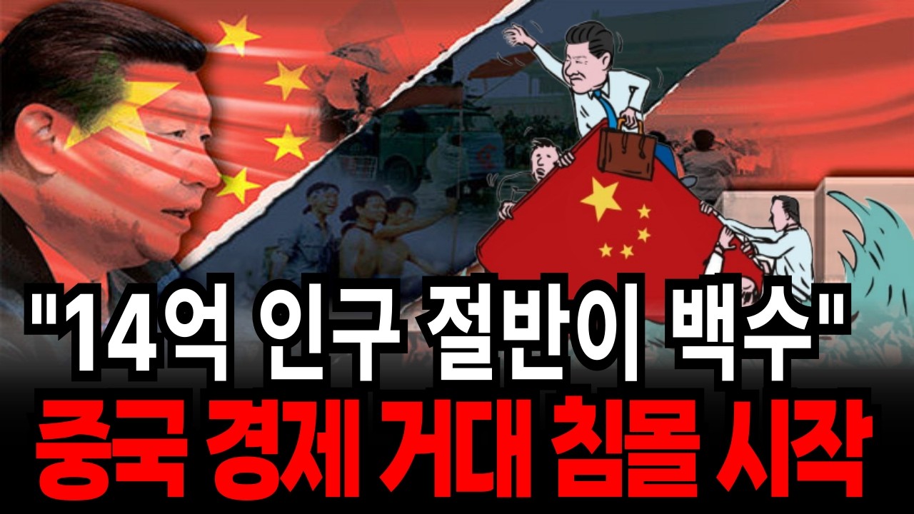 [경제학] 중국 경제 몰락, 거대 침몰 시작 나라 절반이 백수인 중국은 무너지고 있다.