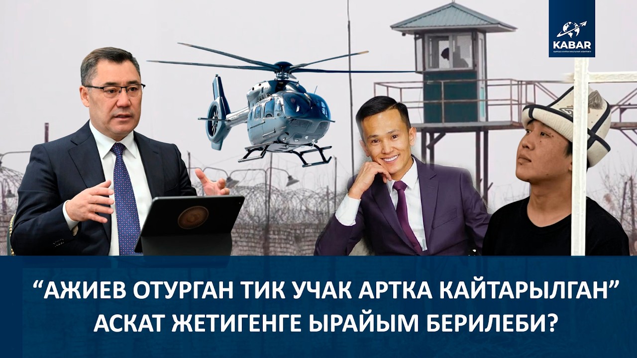 С. ЖАПАРОВ КООМЧУЛУКТА ЧОҢ ТАЛКУУ БОЛУП ЖАТКАН ҮЧ СУРООГО ЖООП БЕРДИ