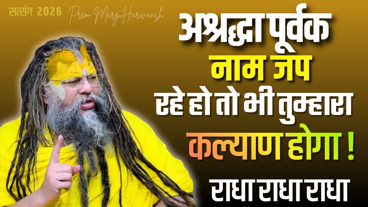 अश्रद्धा पूर्वक बोले राधा राधा यही आपका कल्याण करेगा ! #premanandjimaharaj #viral