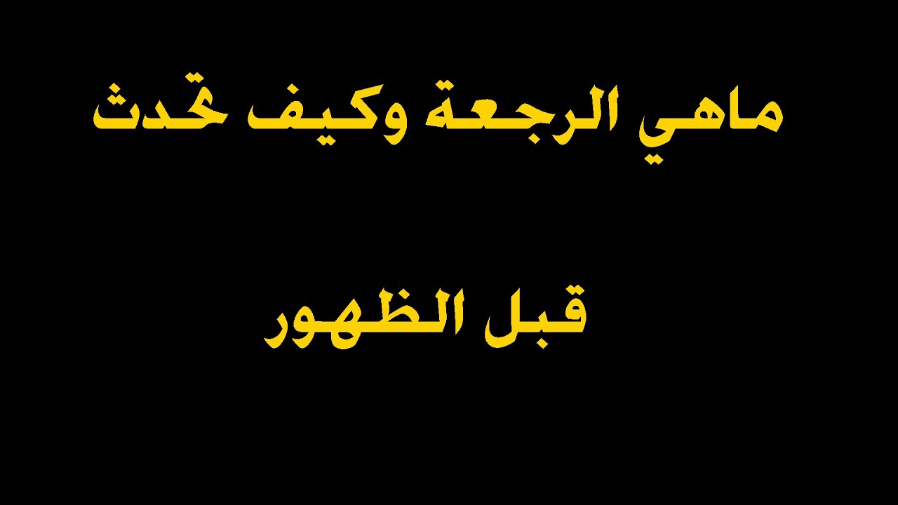 ماهي الرجعة وكيف تحدث قبل الظهور الشيخ مهدي الطرفي 2022