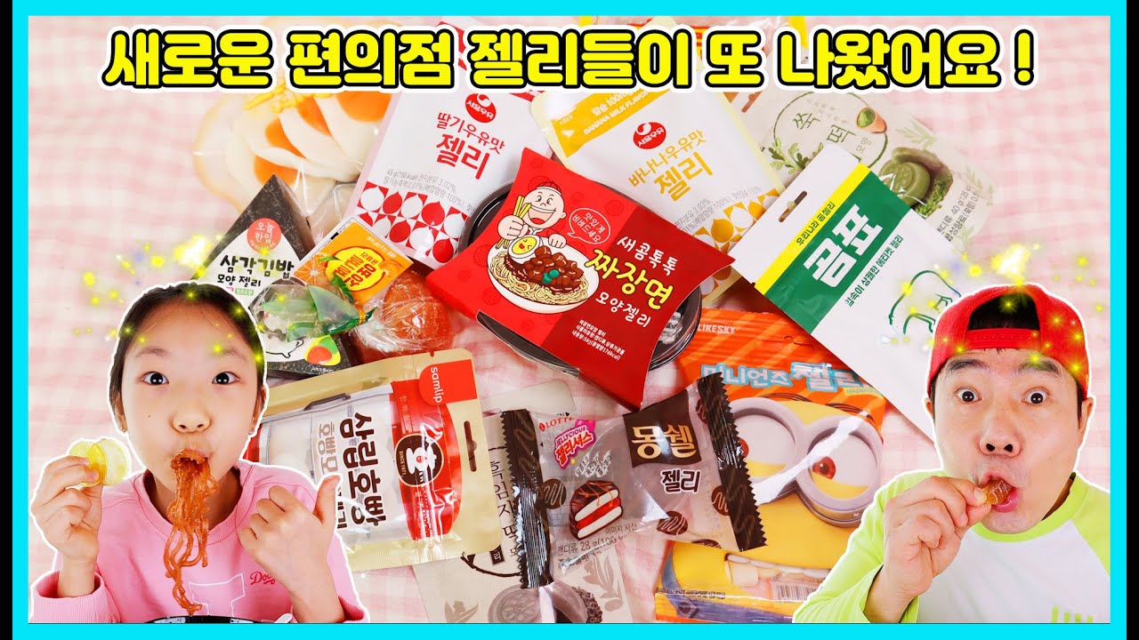새로운 편의점 젤리들이 또 나왔어요! 재밌는 신상 젤리들이 계속 나오네요 참 신기해요ㅎㅎ 젤리의 변신은 어디까지 일까요? [사랑아놀자 LOVE&TORY]