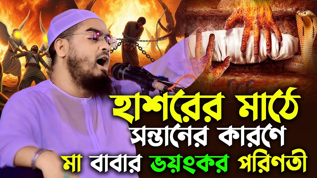 মাহে রমজানে হাশরের ময়দানে সন্তানের জন্য মা-বাবা জাহান্নামে যাবে 😭 | হাফিজুর রহমান সিদ্দিকী ওয়াজ 2026