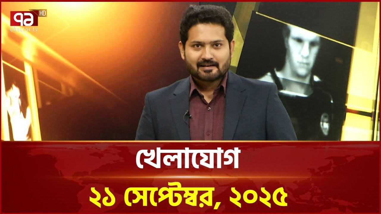 খেলাযোগ ২১ সেপ্টেম্বর, ২০২৫ | Khelajog | News | Ekattor TV