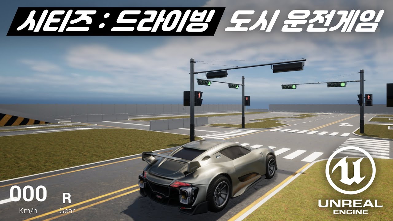 에셋 제작자가 만드는 새로운 3D운전게임