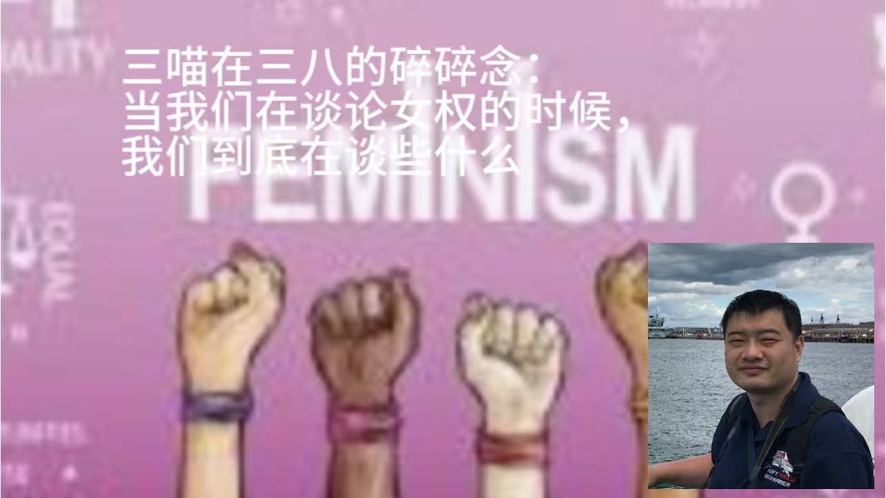 三喵在三月八日的碎碎念：当我们在谈论女权的时候，我们在谈论什么