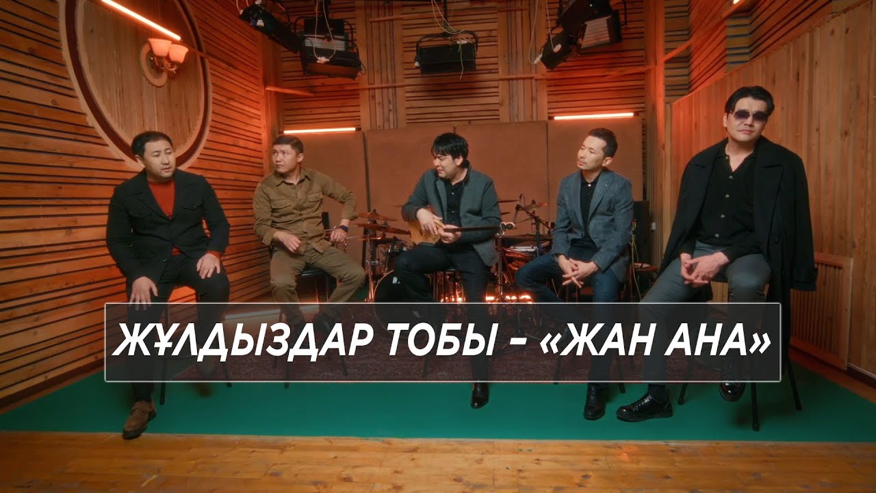 Жұлдыздар тобы – «Жан ана» (М. Бесбаев, Ғ. Шекербек, Ғ. Жанай, Н. Абдуллин, Б. Әбдірайымов)