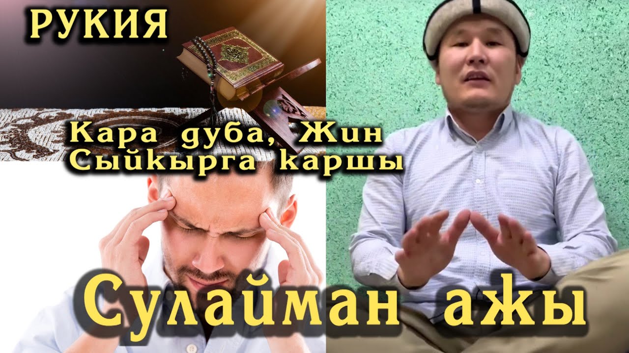 Сулайман ажы. Рукия кара дуба, жинге,сыйкырга каршы. Кураан менен дарылоо.