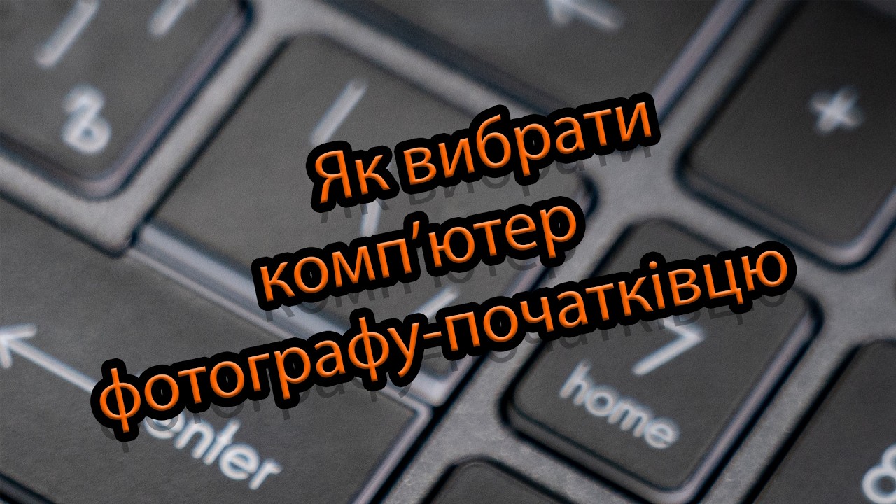 Вибір комп'ютера для фотографа початківця