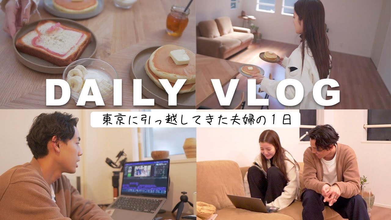 【日常VLOG】東京に来て過ごすリアルな夫婦の様子。