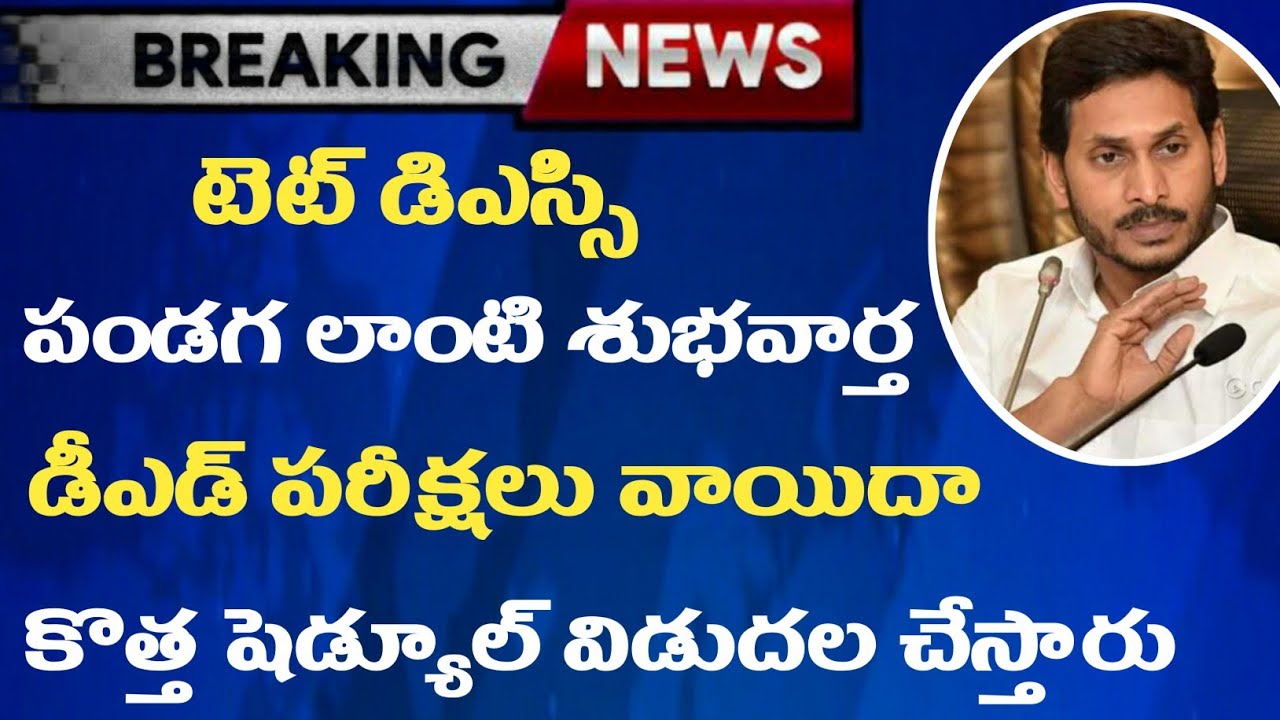 Ap Dsc Latest News Today | Ap Ded Exams Latest News | Ap Ded Exams Postponed | Ap Tet 2020