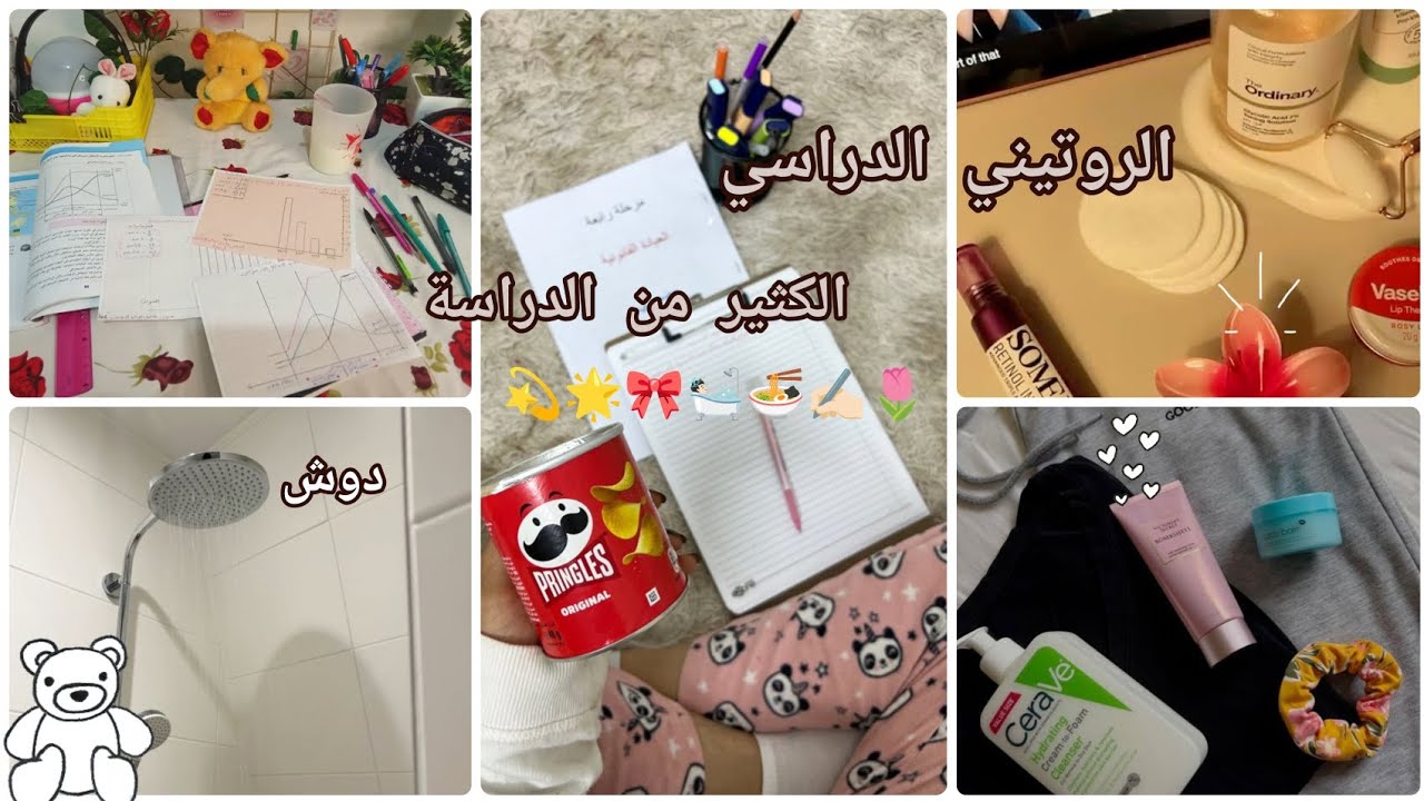 يوميات طالبة مسحولة [أولى ثانوي 😵‍💫]دراسة.سكينكير.والمزييد....✍🏻🍎🍜💕