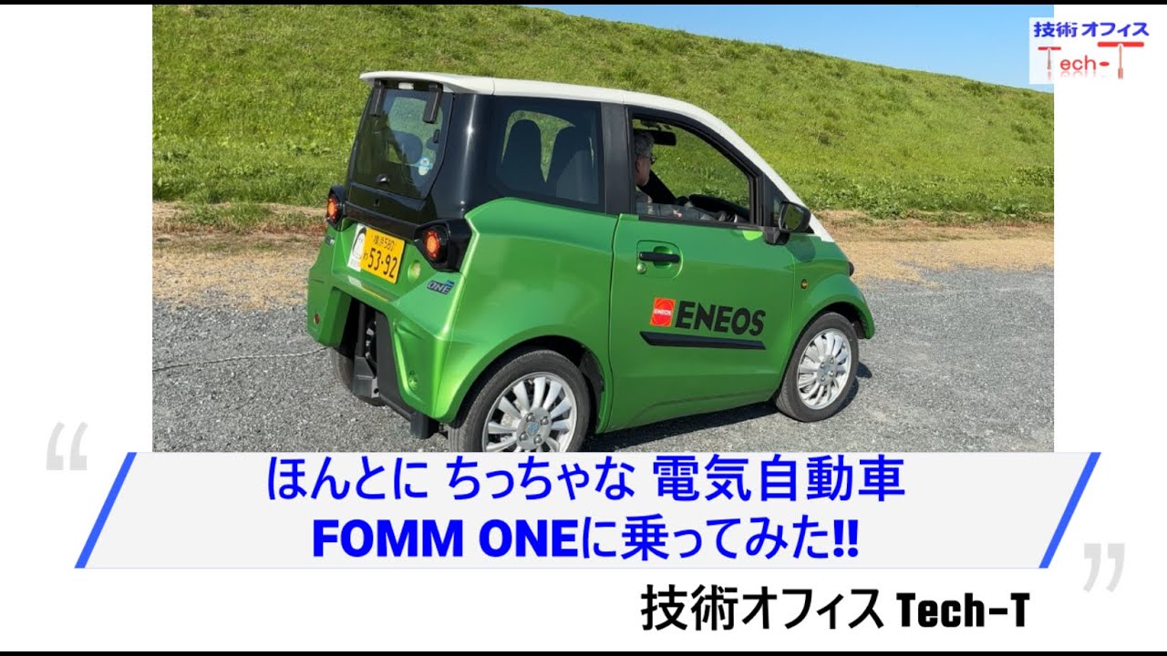 ほんとにちっちゃな電気自動車　FOMM ONEに乗ってみたら凄かった!!