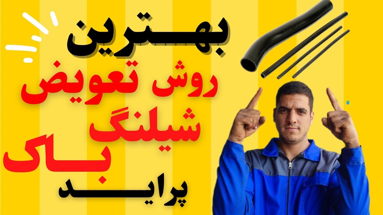 تعویض شلنگ های باگ ، خیلی مختصر مفید 👍