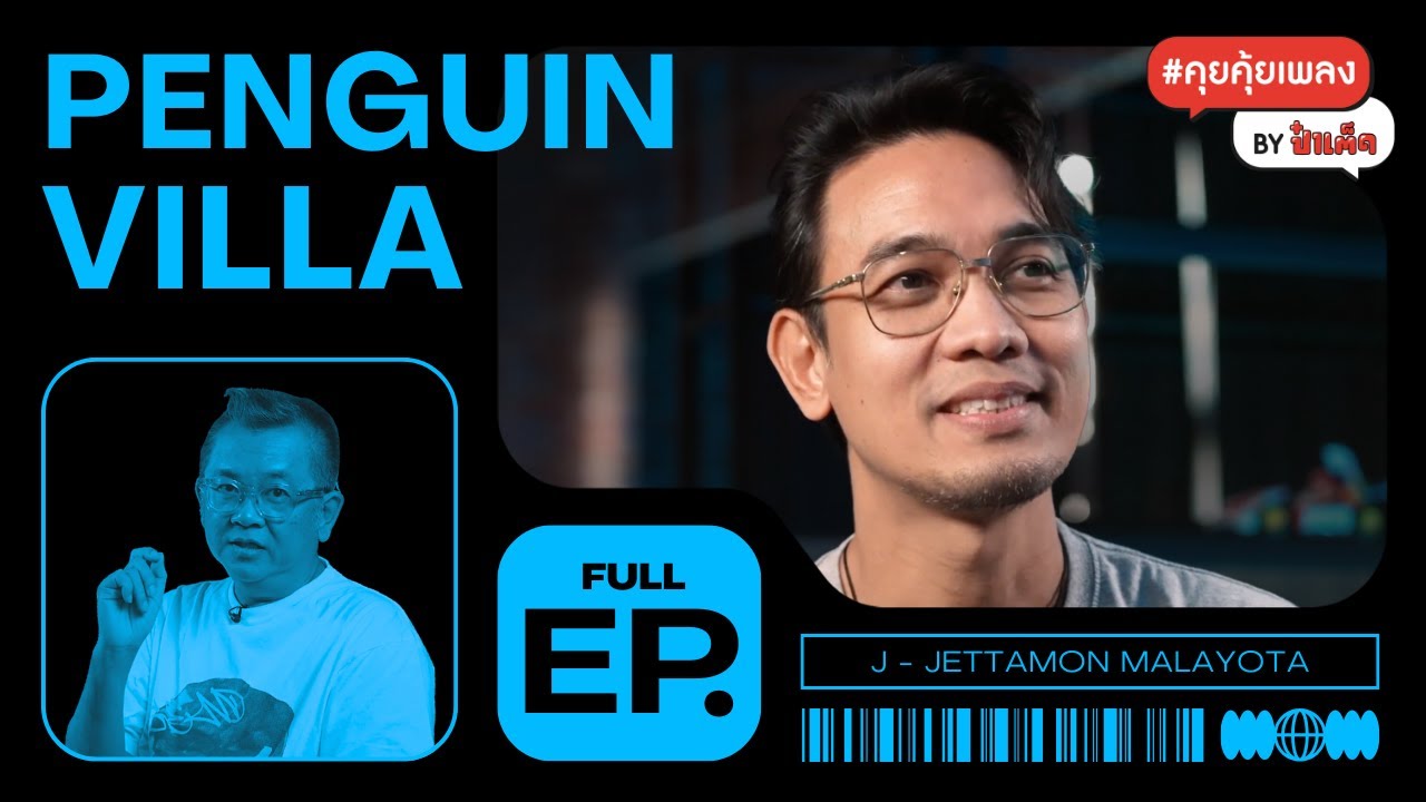 (FULL) คุยเจาะลึก !! เบื้องหลังเพลงของ ' PENGUIN VILLA ' #คุยคุ้ยเพลงbyป๋าเต็ด