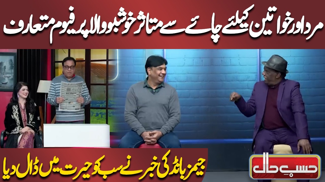 Mard Aur Khawateen Ke Liye Chai Se Mutasir Khushboo Wala Perfume Mutaraf | Azizi | Hasb-e-Haal