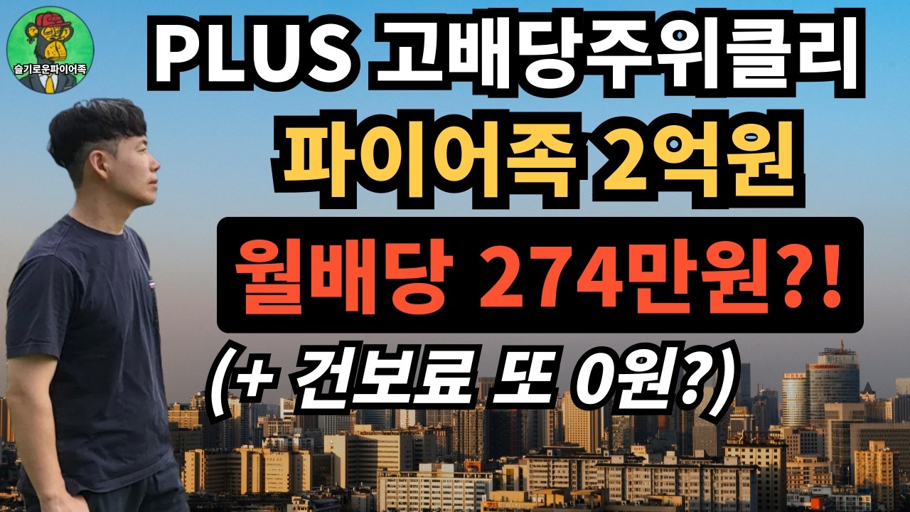 ⭐ PLUS 고배당주위클리커버드콜 2억 투자, 월 274만원 배당 + 건보료 또 0원?! | PLUS 고배당주 비교