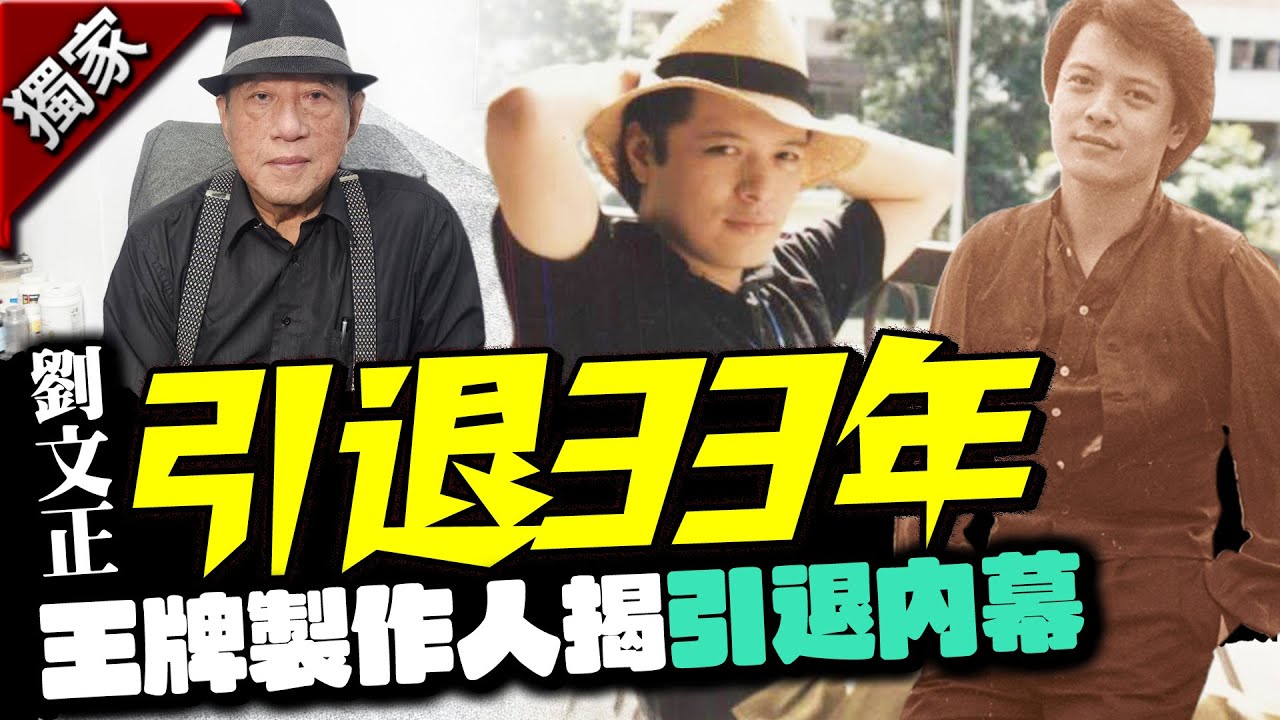 獨/劉文正消失演藝圈33年！王牌製作人揭「引退內幕」 @chinatimesent