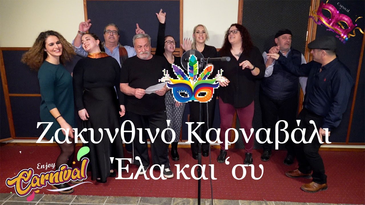 Ζακυνθινό Καρναβάλι - Έλα και 'συ | Zakynthino karnavali - Ela kai sy