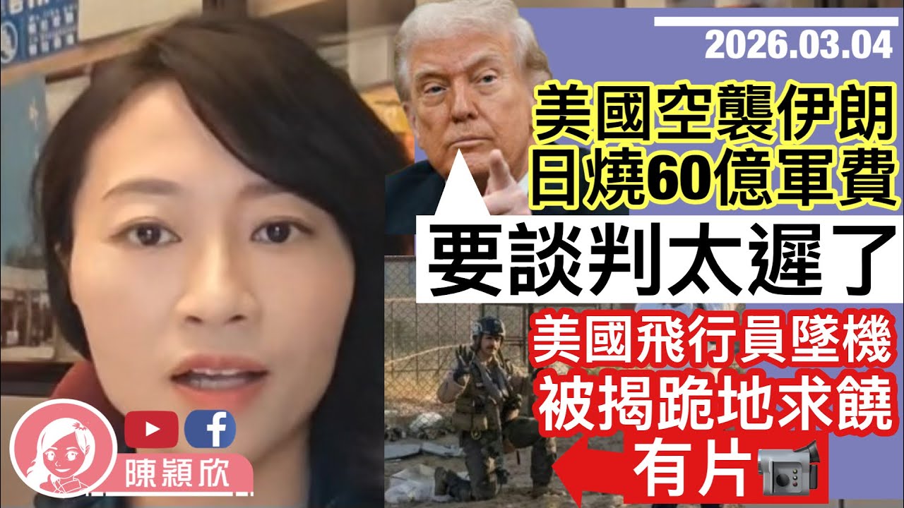 (有片)美軍戰機墜毁，飛行員跪地求饒？日燒60億元軍費，特朗普：太遲了！回不了頭？美國自以為擊斃伊朗所有接任人，但實際已鋪排哈梅內伊之子接任？｜2026.03.04