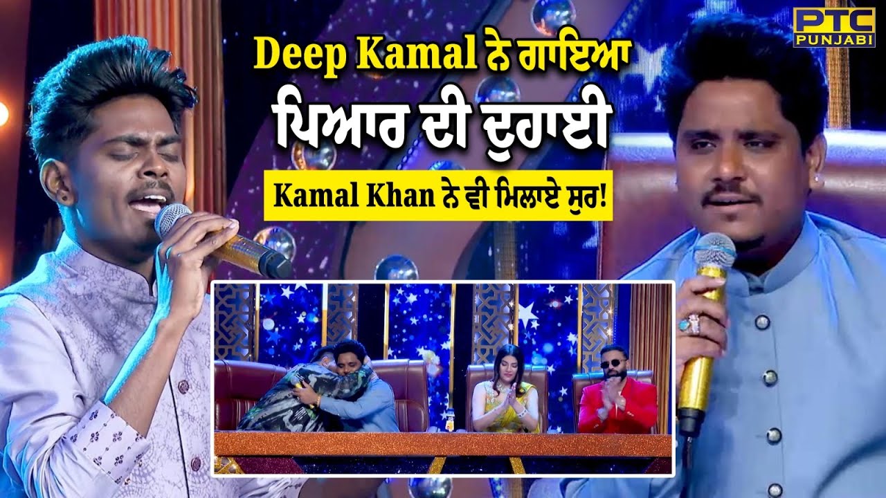Deep Kamal ਨੇ ਗਾਇਆ Pyaar Di Duhai, Kamal Khan ਨੇ ਵੀ ਮਿਲਾਏ ਸੁਰ!
