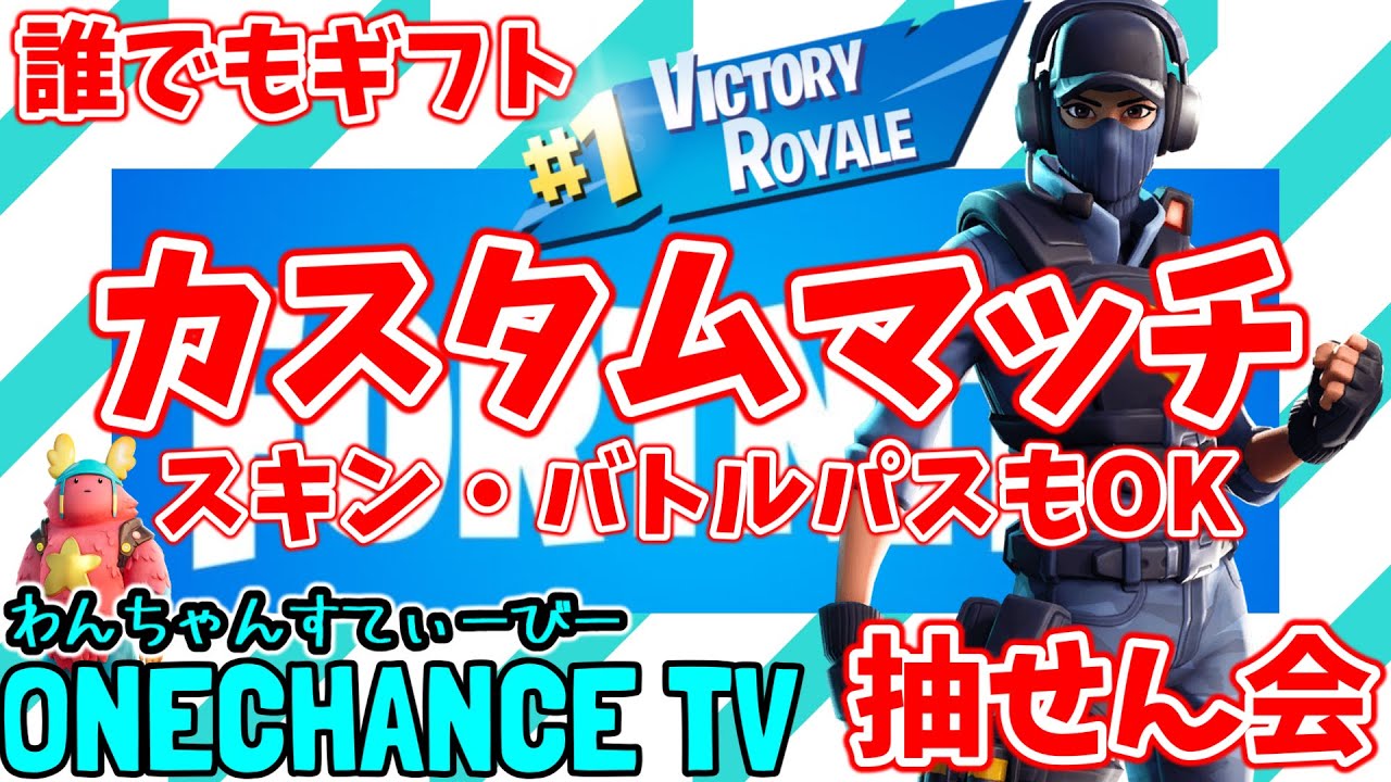 誰でもギフト！参加型ギフト付き配信★カスタムマッチ★バトルパス★スキン★初見さん見る専さん大歓迎 〖フォートナイトライブ〗全機種OK★誰でもOK★Live１#shorts #short