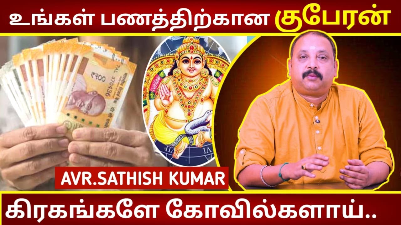 உங்கள் பணத்திற்கான குபேரன் | Astrology in Tamil | AVR Sathish Kumar | GayathriAmman Temple | Kuberan