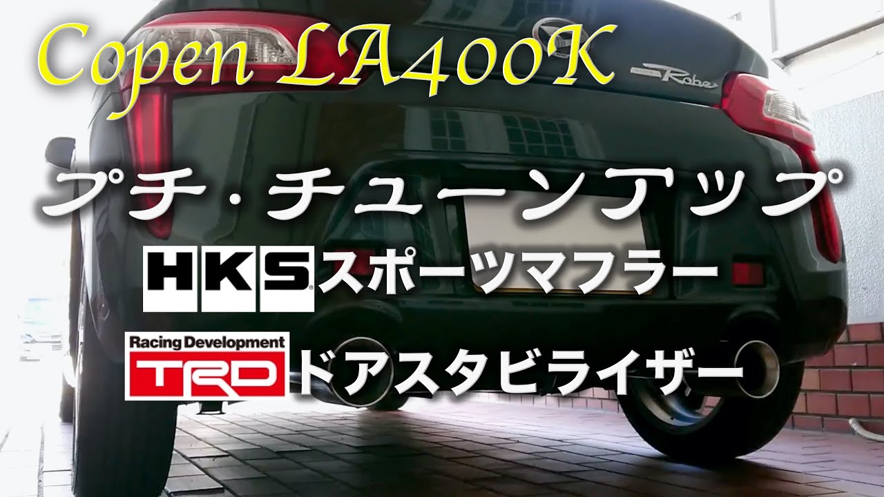 【近ごろの事情】コペン（LA400K）プチ・チューンアップ - HKSスポーツマフラーに交換＆ドアスタビライザー装着