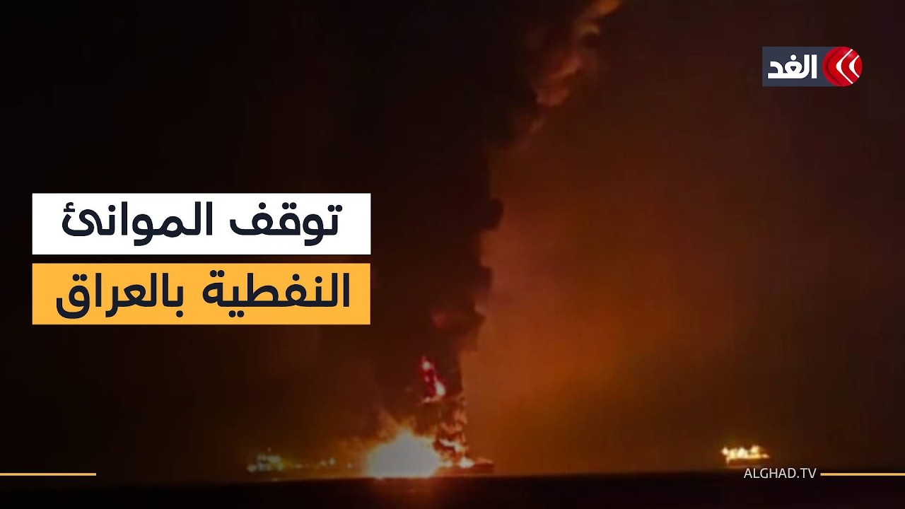 قتيلان ومفقودون وإنقاذ العشرات بعد استهداف ناقلتي نفط قرب ميناء البصرة بالعراق