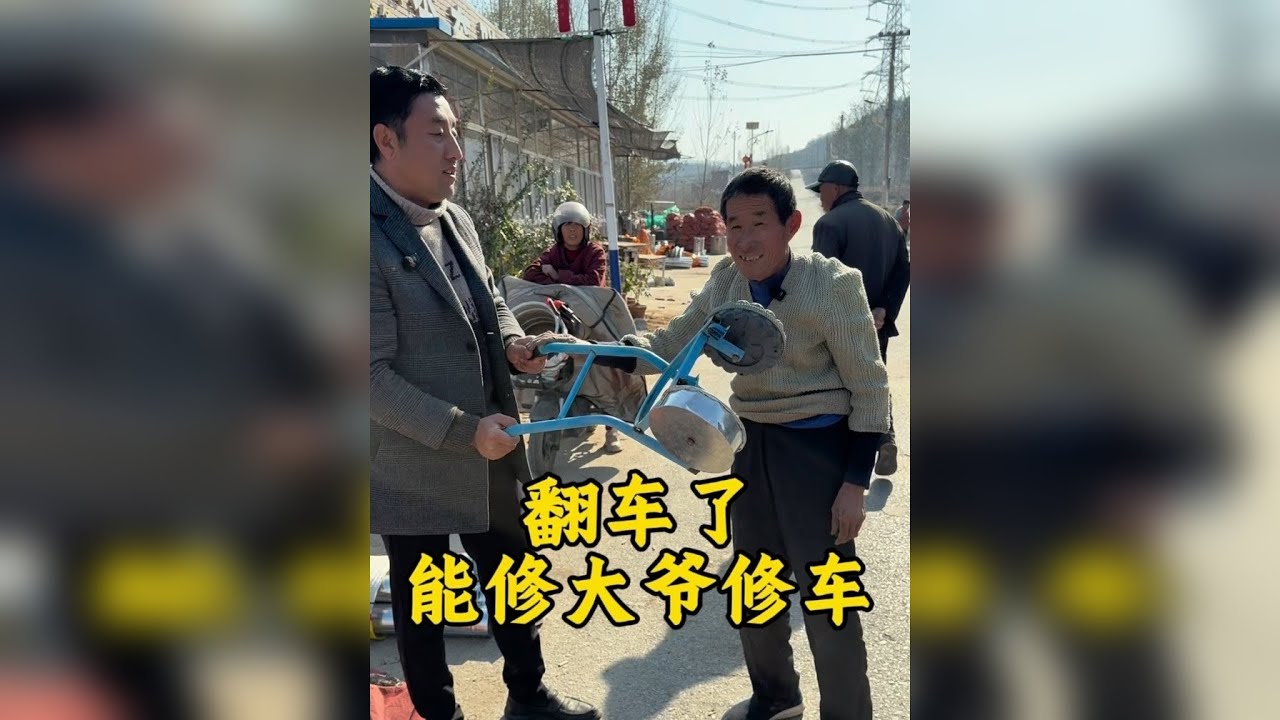 山东老周修小推车 修完 他不敢坐了