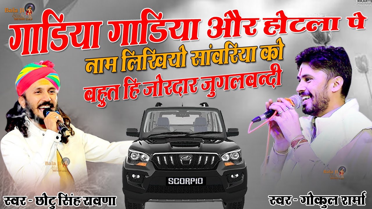 जोरदार जुगलबन्दी//गाडिया गाडिया और होटला पे नाम लिखियो सांवरिया को// छोटु सिह रावणा ओर गोकुल शर्मा//