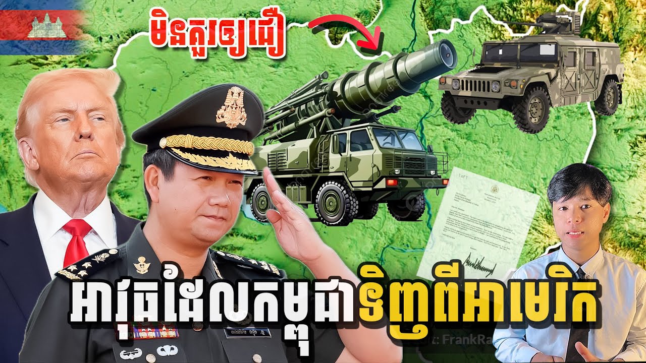 មិនធម្មតាទេ អាវុធដែលកម្ពុជាគួរទិញពីអាមេរិកពេលនេះ